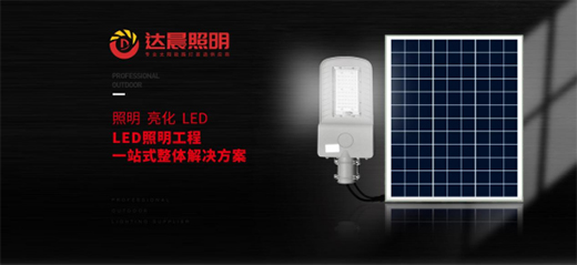 太陽能光伏照明工程系統整體解決方案品牌商——達晨興