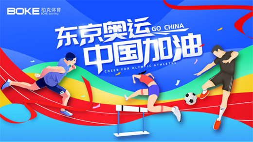 柏克體育以冠軍品質塑造冠軍品牌，為中國奧運健兒加油!