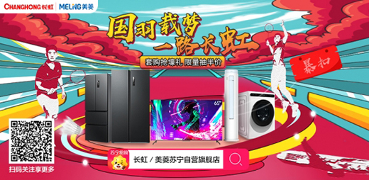 長虹•美菱帶你一起新潮澎湃蘇寧818