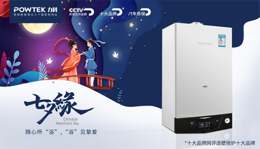 力科壁掛爐：“浴”見摯愛，共度浪漫七夕