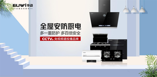 華動廚衛：廚衛產品，品質為先，方可致遠