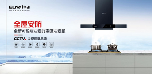 華動廚衛：廚衛產品，品質為先，方可致遠
