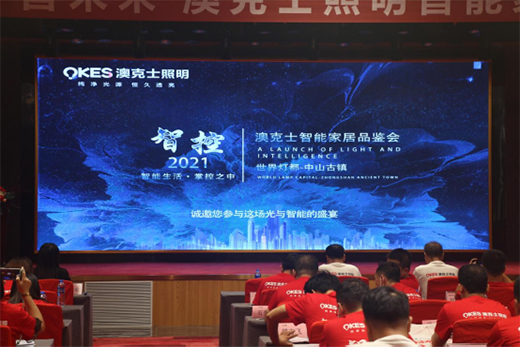 澳克士2021秋冬季智能家居品鑒會(huì)：攜手合作 互惠共贏