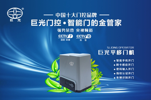 巨光平移門(mén)電機(jī)，用平移抵達(dá)美好生活