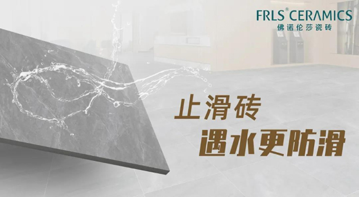 佛諾倫莎【止滑磚】，世界的安全守護磚家!