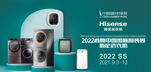 養護時裳大賞，海信洗衣機亮相2022春夏中國國際時裝周