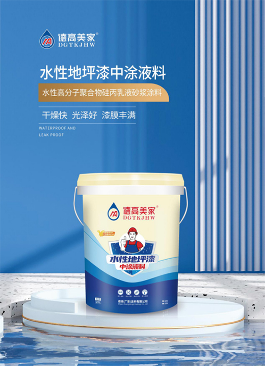 德高美家地坪涂料系列—水性地坪漆中涂液料篇