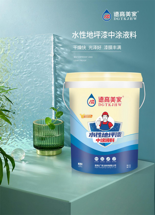 德高美家地坪涂料系列—水性地坪漆中涂液料篇