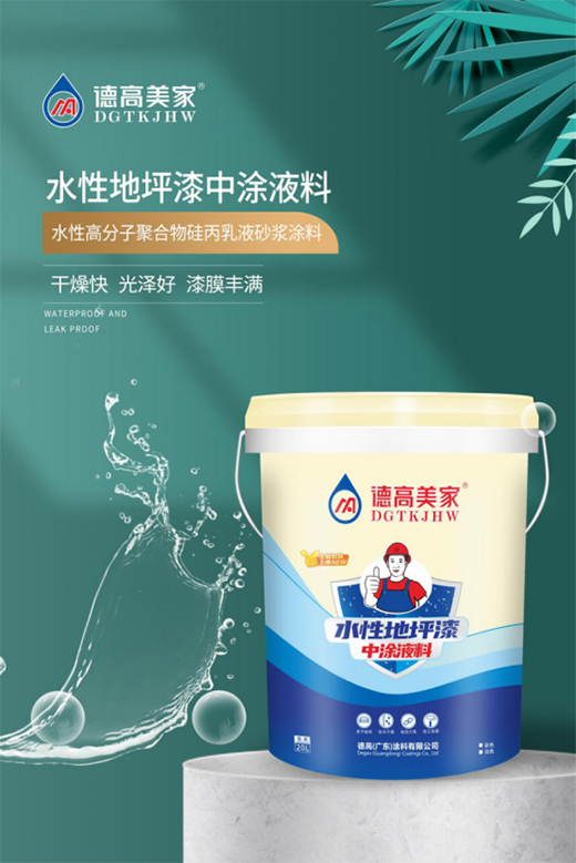 德高美家地坪涂料系列—水性地坪漆中涂液料篇