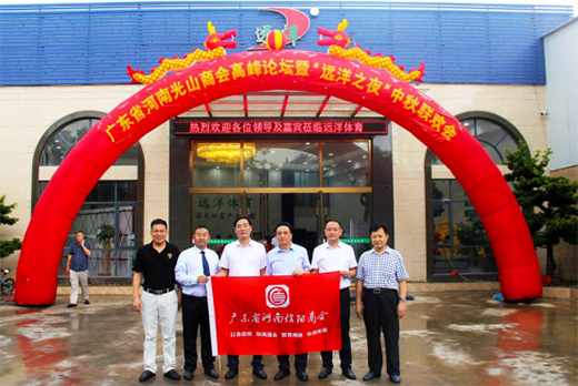 遠(yuǎn)洋體育成功舉辦光山企業(yè)家高峰論壇暨“遠(yuǎn)洋之夜”中秋聯(lián)誼會