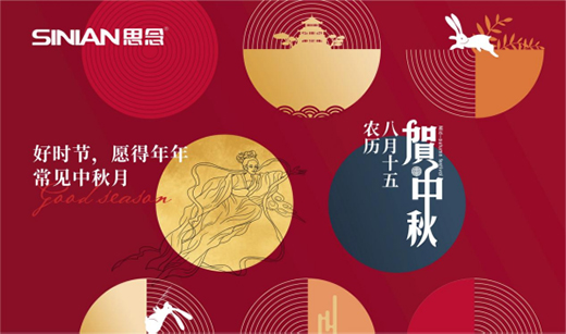 中秋在即，思念電器祝您中秋快樂，團(tuán)團(tuán)圓圓