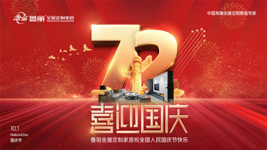 國慶出游看“人從眾”?不如來魯麗定制家具!