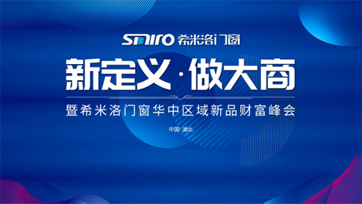 新定義 做大商 希米洛門窗新品財(cái)富峰會(huì)即將來襲!