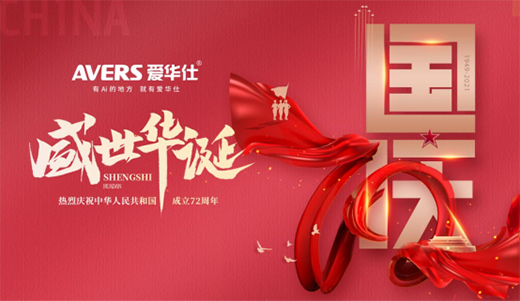 愛華仕|國慶佳節與其堵在路上，不如聚在餐桌上