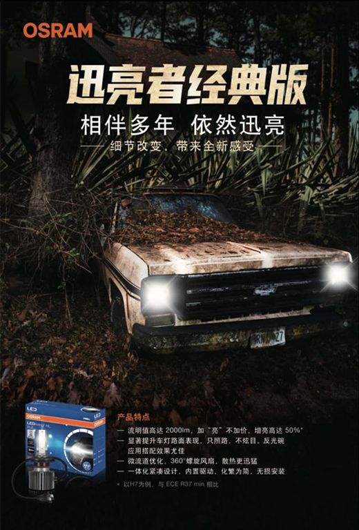 全新升級(jí)，穩(wěn)固安全 歐司朗迅亮者極速版LED車燈追光上市