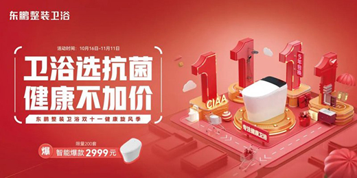 衛浴選抗菌 健康不加價|東鵬雙十一大促鉅惠