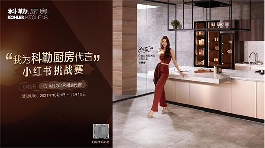 科勒定制櫥柜開啟小紅書挑戰賽!快來曬出你的生活美學