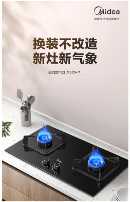 換裝不改造 美的燃?xì)庠頠325新品上市助你煥新升級(jí)烹飪更從容