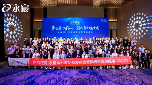 熱烈慶祝永宸飲水2021年新品發布會暨營銷峰會圓滿成功