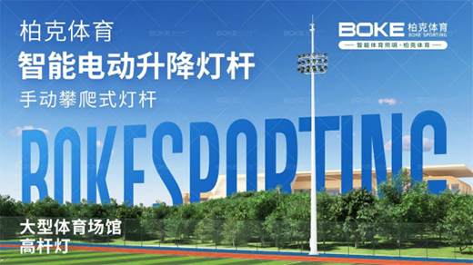 柏克體育照明：秉持初心，打造校園智慧光