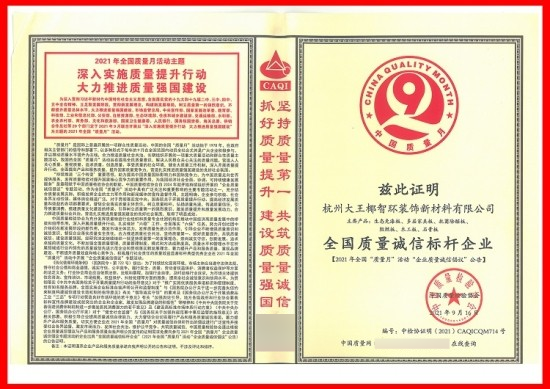 熱烈祝賀大王椰榮獲全國(guó)質(zhì)量誠(chéng)信標(biāo)桿企業(yè)