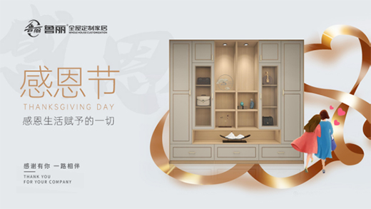 感恩節(jié)丨魯麗家居全屋定制讓家升溫，用愛溫暖彼此