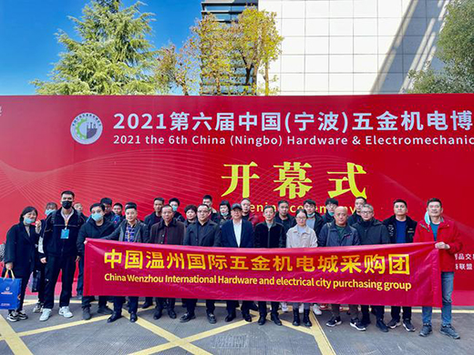 2021第六屆中國(寧波)五金機電博覽會順利開幕