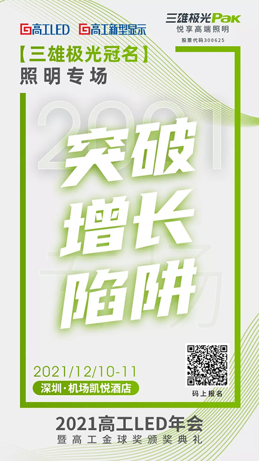 三雄極光冠名專場：LED照明如何突破增長陷阱?