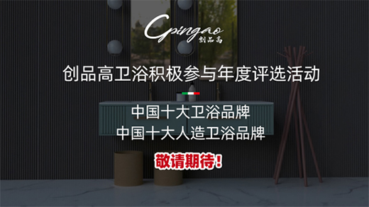 巔峰對決 華山亮劍 創品高衛浴進軍行業權威賽事
