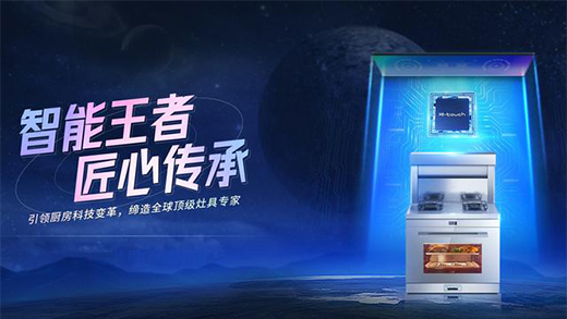 火王智能灶，打造現代智能廚房全新機遇