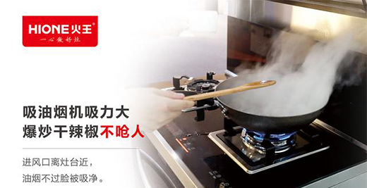 火王智能灶，打造現代智能廚房全新機遇