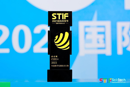 薩摩耶云林建明榮獲“2021年度數字化推動力人物”