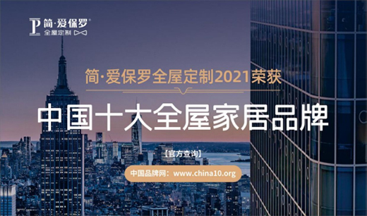 簡·愛保羅全屋定制：戀戀冬日，悠悠歲月