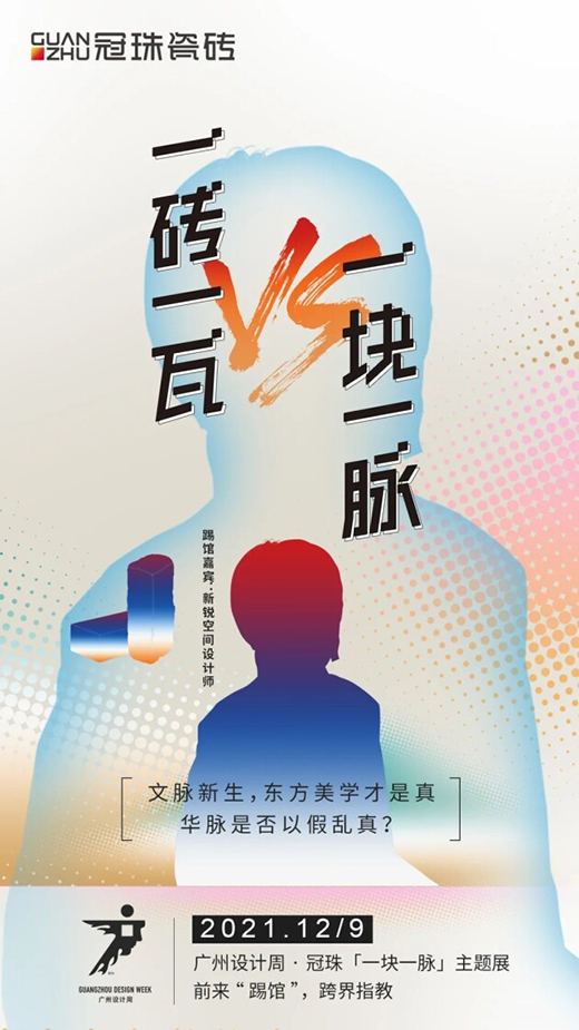 冠珠瓷磚 x 廣州設(shè)計周，跨界大咖來踢館?