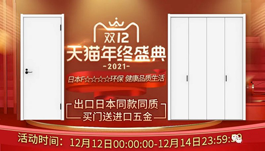 驪住木門 家裝選好物雙十二勁爆來襲