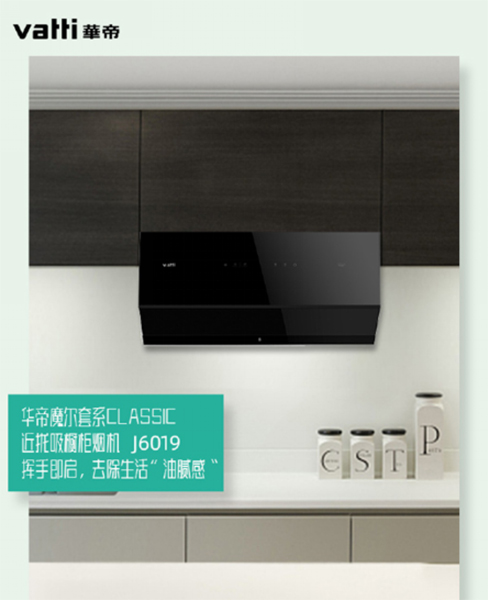 華帝魔爾Classic，套系智能家電之優(yōu)選