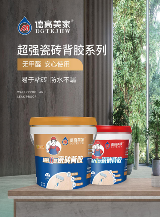 德高美家瓷磚膠：綠色環保 強力滲透 瓷磚好搭檔