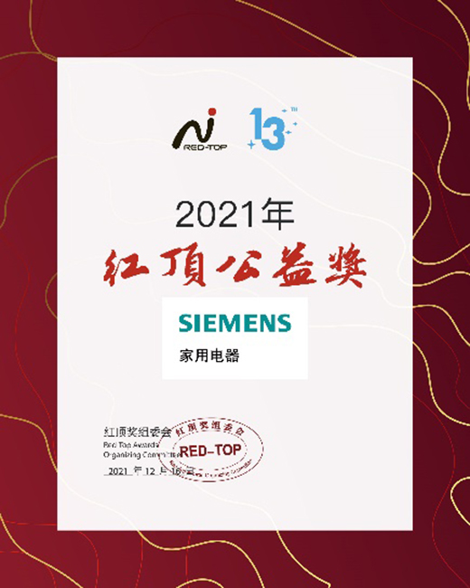 創新科技締造高端家電，博西家電斬獲2021年度紅頂獎六項大獎