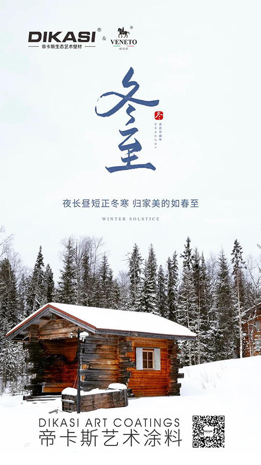 帝卡斯丨冬至--風雪連晝夜,最珍是家常