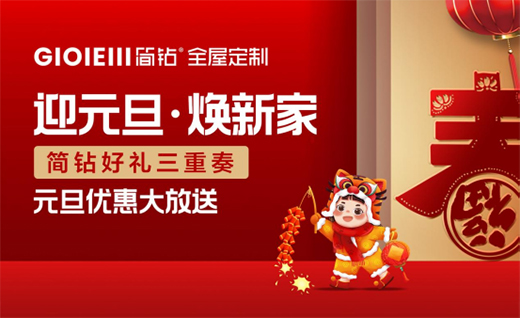 廣州簡鉆全屋定制家居 新年歡樂送