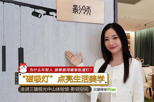 年輕人為何偏愛磁吸燈?三雄極光告訴你