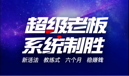 超級老板 系統(tǒng)致勝!超人廚衛(wèi)邀您出席首期“超級老板成長營”