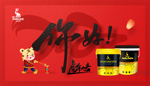 元旦快樂 涂布斯藝術涂料 開啟你的“當紅”時刻