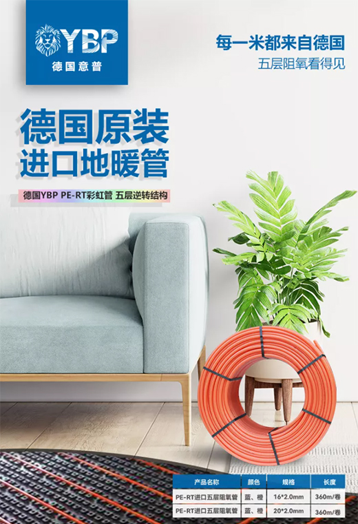 德國YBP PE-RT地暖管，給您一個溫暖舒適的家