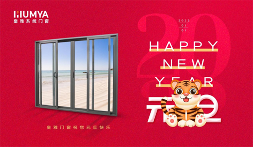 迎新年·慶元旦!皇雅系統門窗祝您新年新氣象!