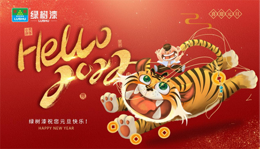 元旦|綠樹漆·涂料美好啟程，向新而行