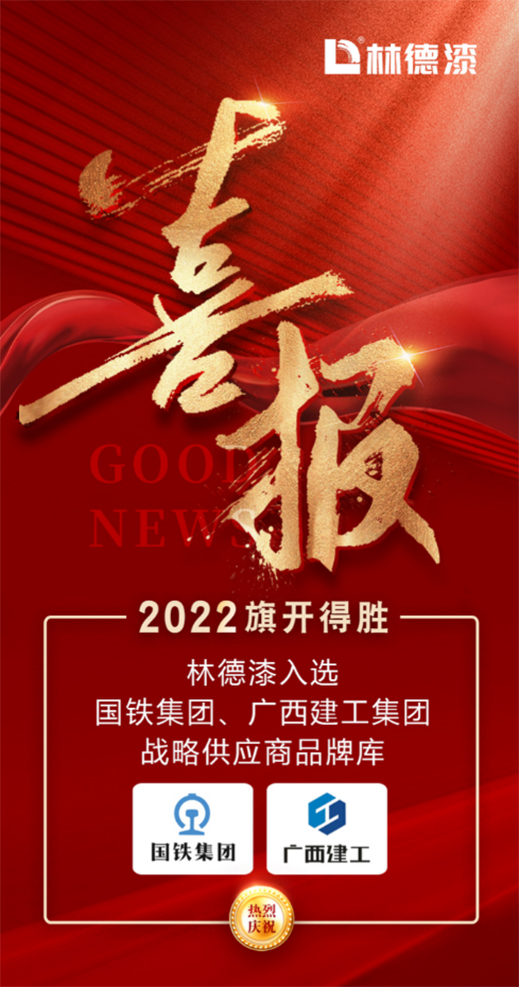 2022旗開得勝 林德漆入選國鐵集團(tuán)、廣西建工集團(tuán)供應(yīng)商品牌庫