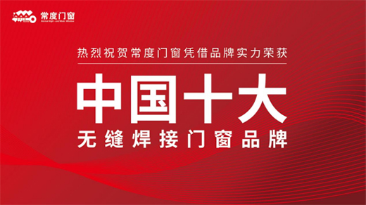 權威評選中國門窗品牌十強 常度門窗實力登榜
