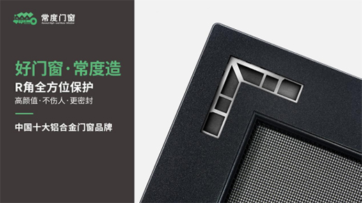 權威評選中國門窗品牌十強 常度門窗實力登榜