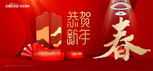 美特照明二〇二二年新春賀詞